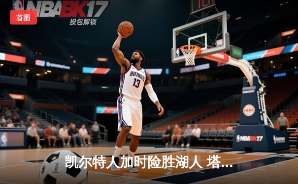 凯尔特人加时险胜湖人 塔图姆44分创赛季新高