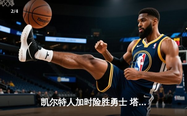 凯尔特人加时险胜勇士 塔图姆44分创赛季新高 - 2