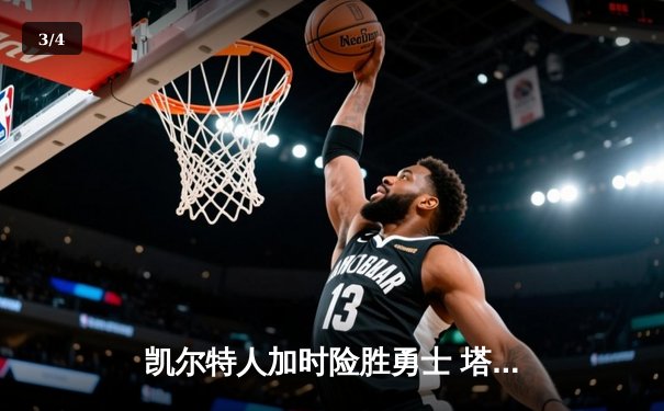 凯尔特人加时险胜勇士 塔图姆44分创赛季新高 - 3