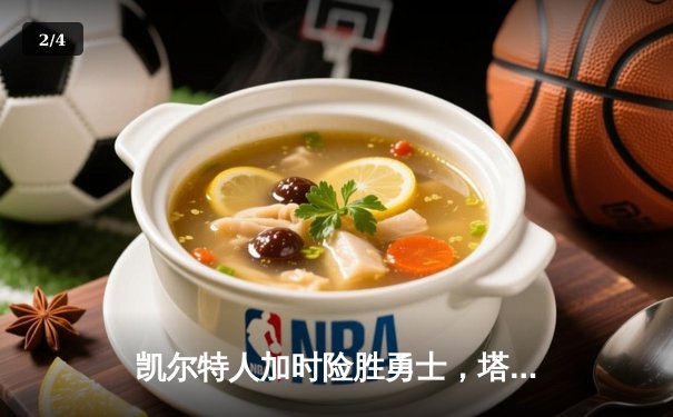 凯尔特人加时险胜勇士，塔图姆44分创赛季新高 - 2