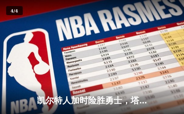 凯尔特人加时险胜勇士，塔图姆44分创赛季新高 - 4