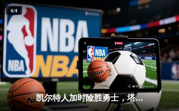 凯尔特人加时险胜勇士，塔图姆44分创赛季新高 - 4