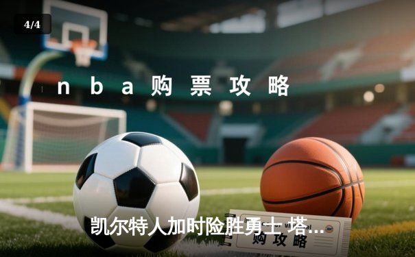 凯尔特人加时险胜勇士 塔图姆44分创赛季新高 - 4