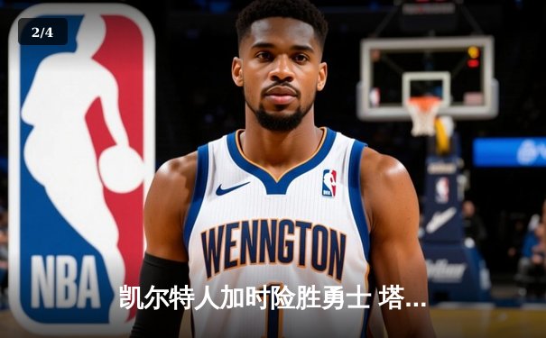 凯尔特人加时险胜勇士 塔图姆44分创赛季新高 - 2