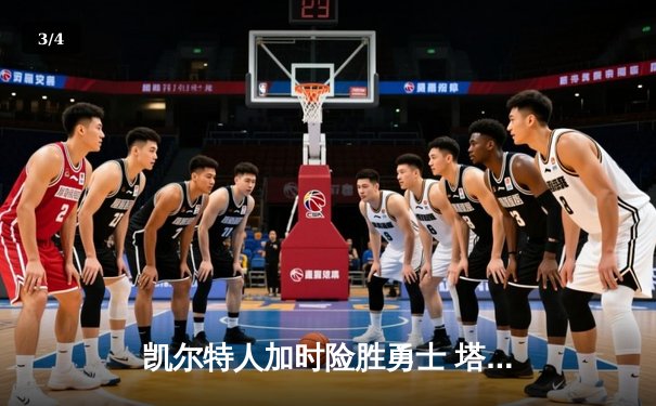 凯尔特人加时险胜勇士 塔图姆44分创赛季新高 - 3