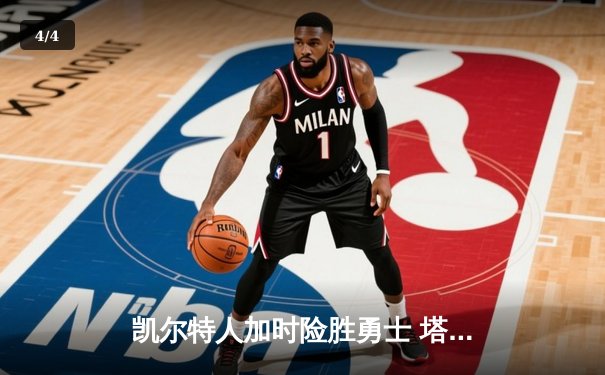 凯尔特人加时险胜勇士 塔图姆44分创赛季新高 - 4