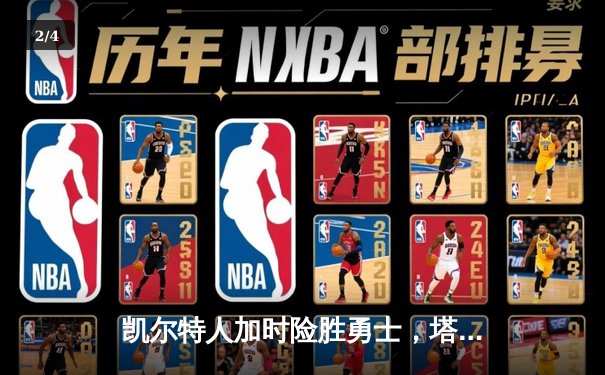 凯尔特人加时险胜勇士，塔图姆44分创赛季新高 - 2