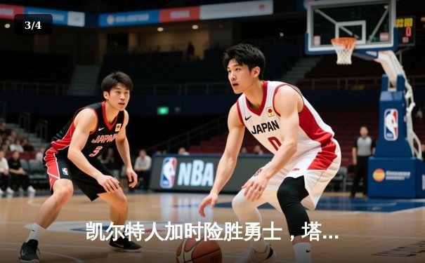 凯尔特人加时险胜勇士，塔图姆44分创赛季新高 - 3