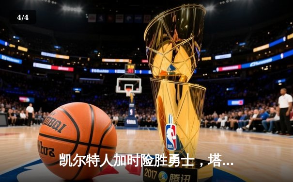 凯尔特人加时险胜勇士，塔图姆44分创赛季新高 - 4