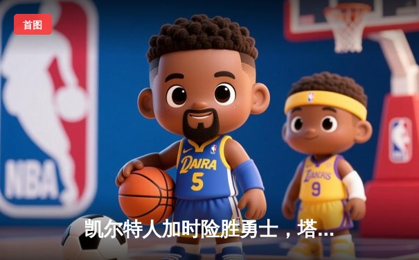 凯尔特人加时险胜勇士，塔图姆44分创赛季新高