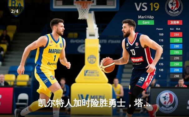 凯尔特人加时险胜勇士，塔图姆44分创赛季新高 - 2