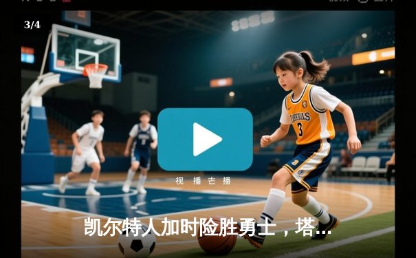 凯尔特人加时险胜勇士，塔图姆44分创赛季新高 - 3