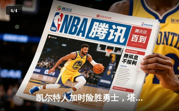 凯尔特人加时险胜勇士，塔图姆44分创赛季新高 - 4