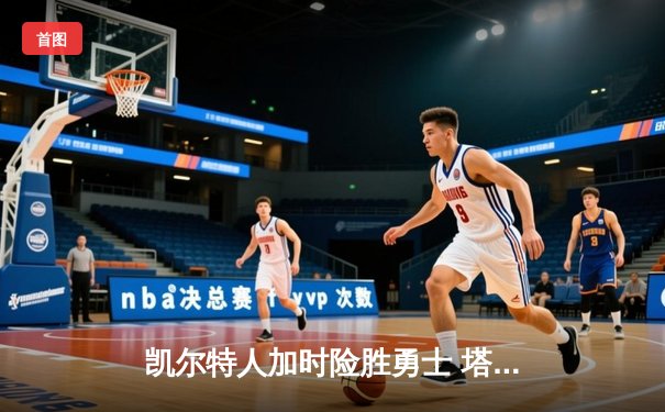 凯尔特人加时险胜勇士 塔图姆44分创赛季新高