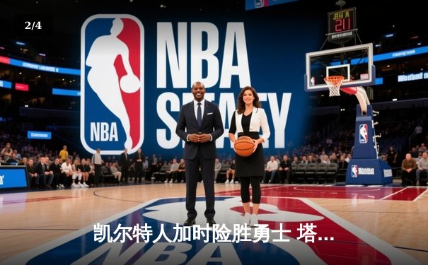 凯尔特人加时险胜勇士 塔图姆44分创赛季新高 - 2