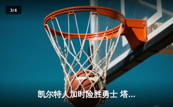 凯尔特人加时险胜勇士 塔图姆44分创赛季新高 - 3