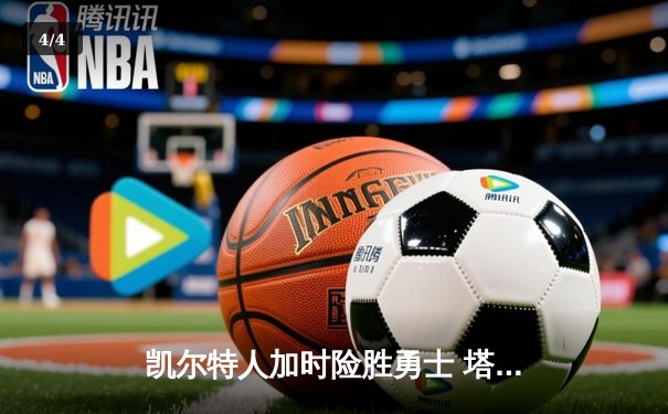 凯尔特人加时险胜勇士 塔图姆44分创赛季新高 - 4